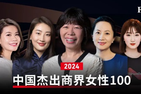 2024福布斯中国杰出商界女性：王来春再登顶，孟晚舟跃居第二
