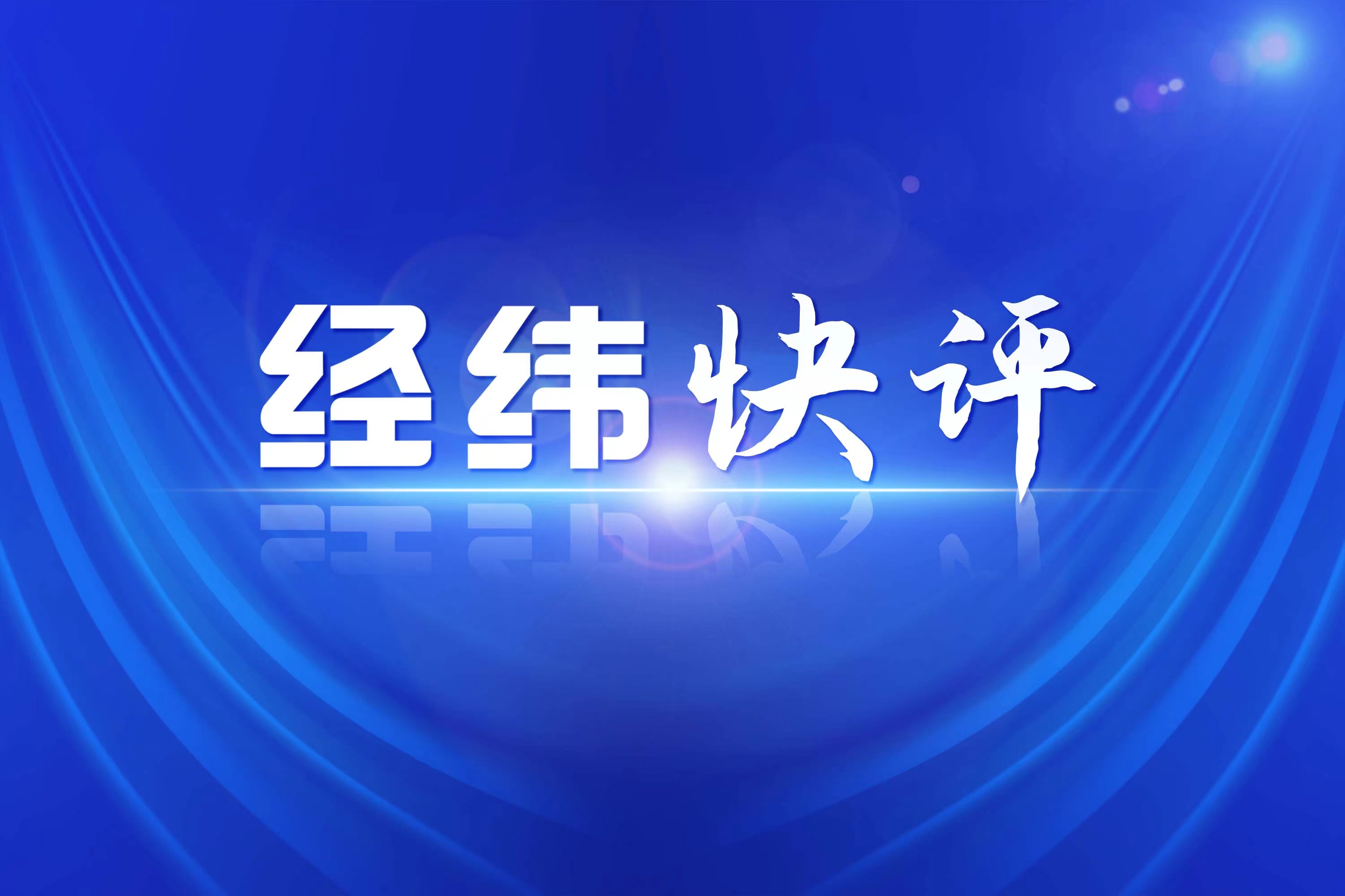 经纬快评：对制造热点欺骗网友的MCN机构要一查到底