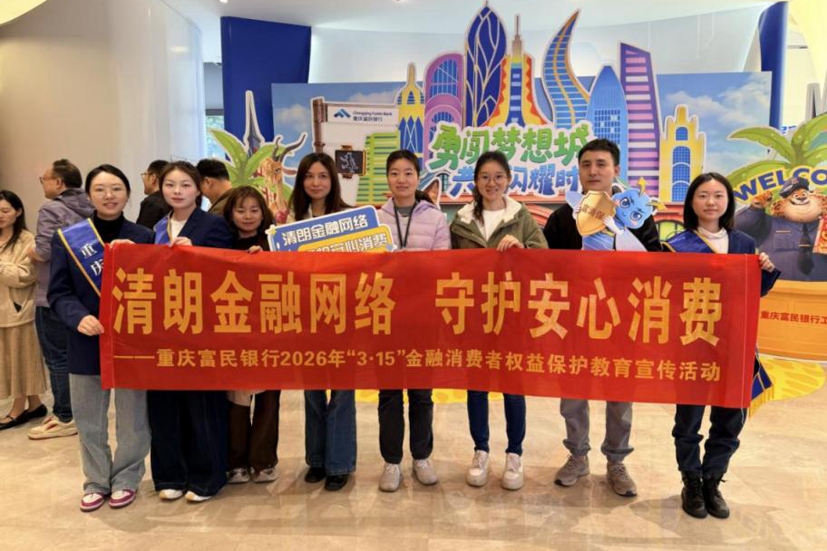 重庆富民银行多措并举开展“3·15”金融消保宣教活动