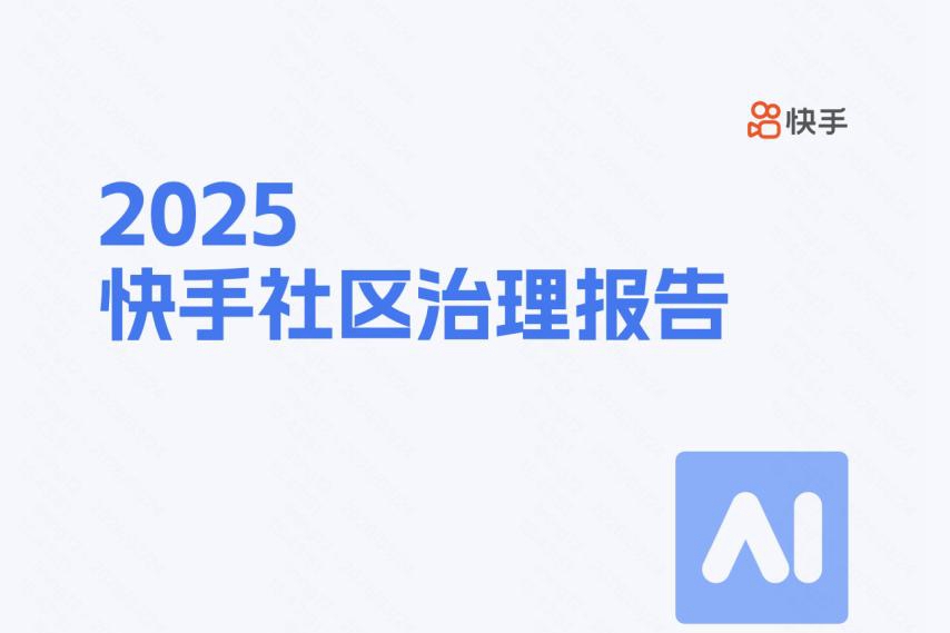 快手发布2025社区治理报告：诈骗风险阻断率提升到98%