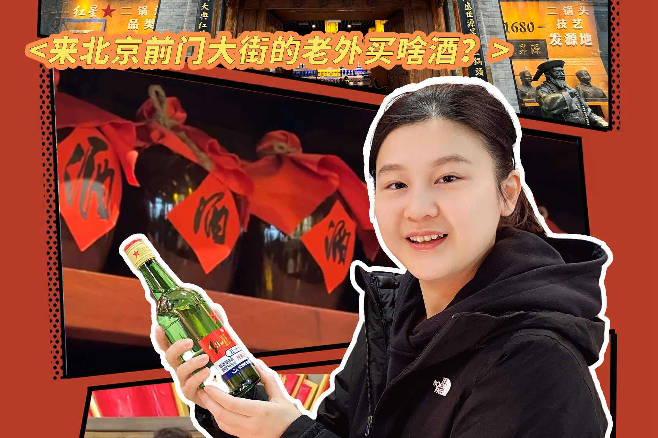 探店1天｜来北京前门大街的老外买啥酒？