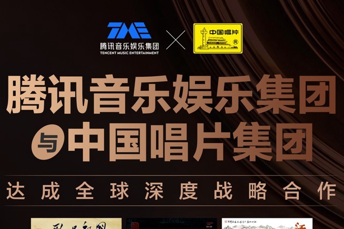 腾讯音乐娱乐集团与中国唱片集团深化战略合作 共探中国音乐文化全球化传播新路径
