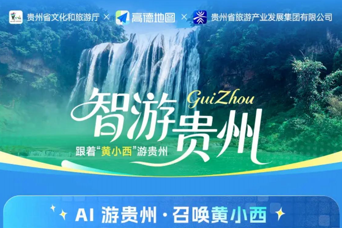 “黄小西”入驻高德：省级全域数字文旅的贵州实验