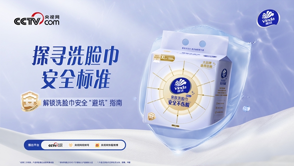 当洗脸巾安全成为“选择题”：维达用全产业链管控交出品质答卷