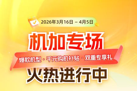 聚力设备更新，设备之家春季内购会机加专场盛惠来袭