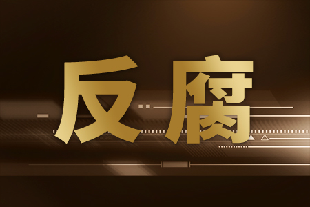 华阳新材料科技集团原董事长翟红被提起公诉