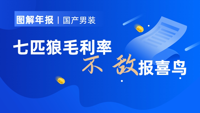 图解年报丨老牌男装晒业绩：七匹狼3年首分红，毛利率不敌报喜鸟