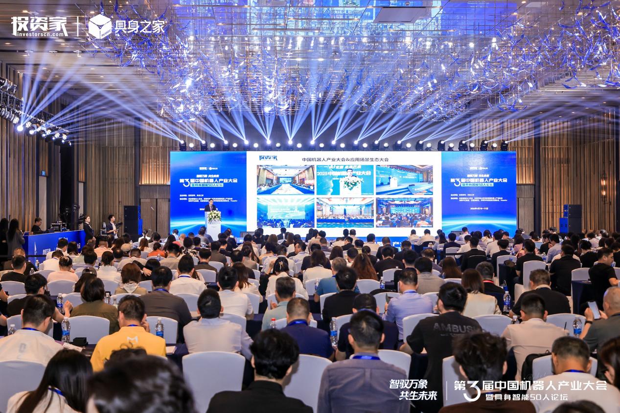 第三届中国机器人产业大会暨具身智能50人论坛成功举办