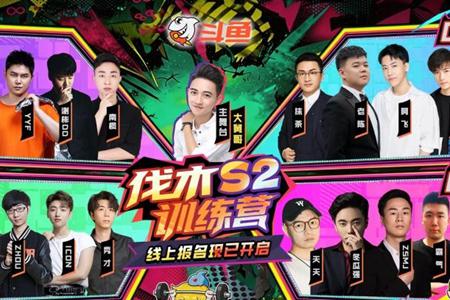 斗鱼伐木训练营S2季前赛火爆收官，加码万钻福利共迎正赛盛宴