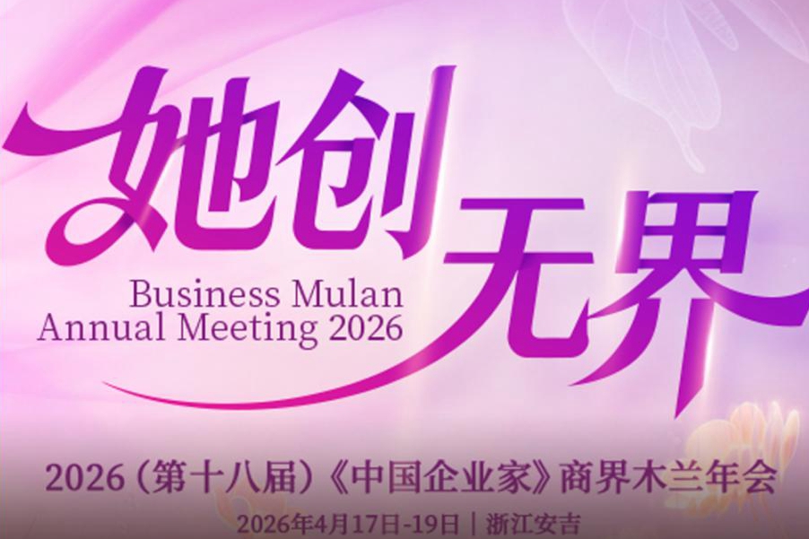 倒计时1天！商界木兰年度聚会：谈AI、聊消费、话初心