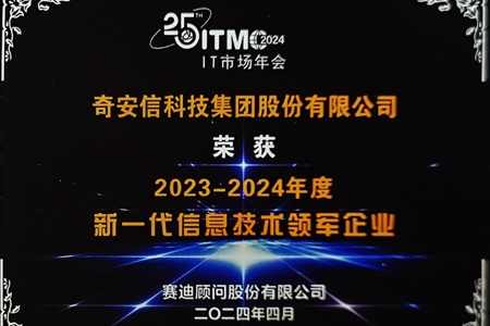 2024 IT市场权威榜单：奇安信连续三年获评新一代信息技术领军企业