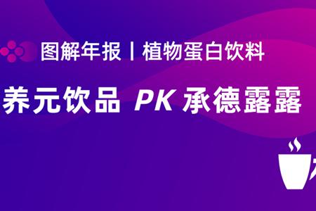 图解年报丨露露、养元营收差距再缩小，养元净利两连降