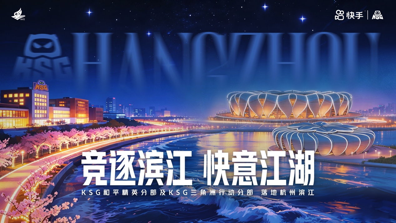 KSG和平精英分部、KSG三角洲行动分部落户杭州滨江，快手电竞生态再添新布局
