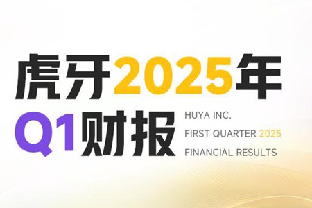 V观财报｜虎牙公司游戏服务布局稳健 技术赋能驱动增长