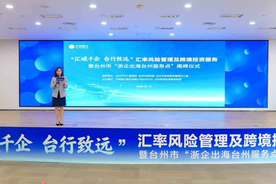 向海而兴 聚势护航 台州市“浙企出海台州服务点”揭牌仪式成功举办
