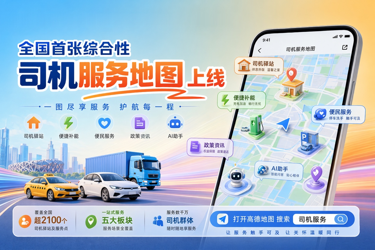 全国首张综合性司机服务地图上线——司机服务保障交出“数字答卷”