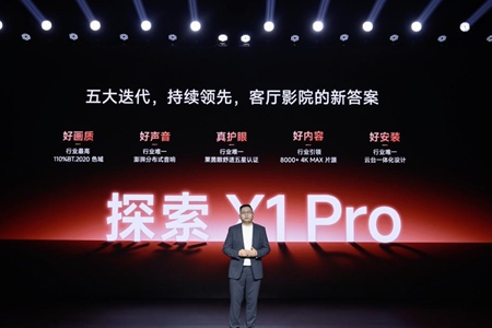 海信激光电视探索X1 Pro正式发布:从旗舰到普惠,客厅影院触手可及