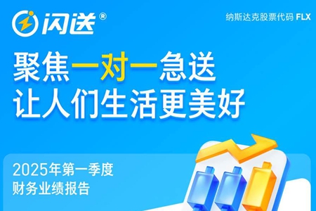 闪送公司2025年一季度毛利率创新高，核心竞争优势持续提升