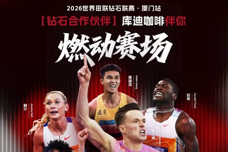 库迪咖啡成为2026世界田联钻石联赛(厦门站)钻石合作伙伴
