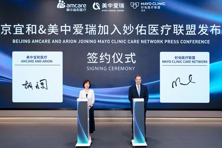 北京宜和医院及北京美中爱瑞肿瘤医院正式加入妙佑医疗联盟