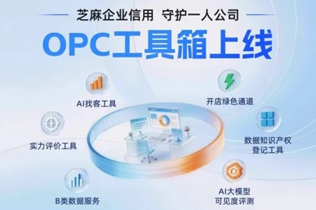 “一个人+AI”怎么创业?芝麻企业信用为“一人公司”推出OPC工具箱