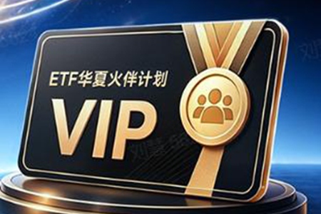 借鉴金融领域成熟业态,华夏基金为ETF投资者量身打造专属身份认同体系