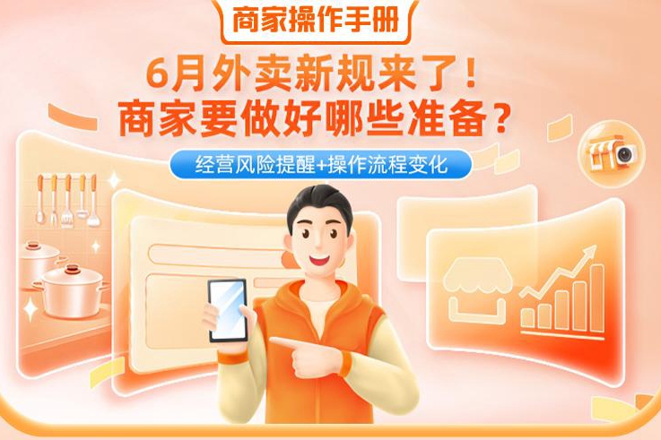网络餐饮新规实施首日,淘宝闪购依规联合多地监管部门完成首批外卖商户打标