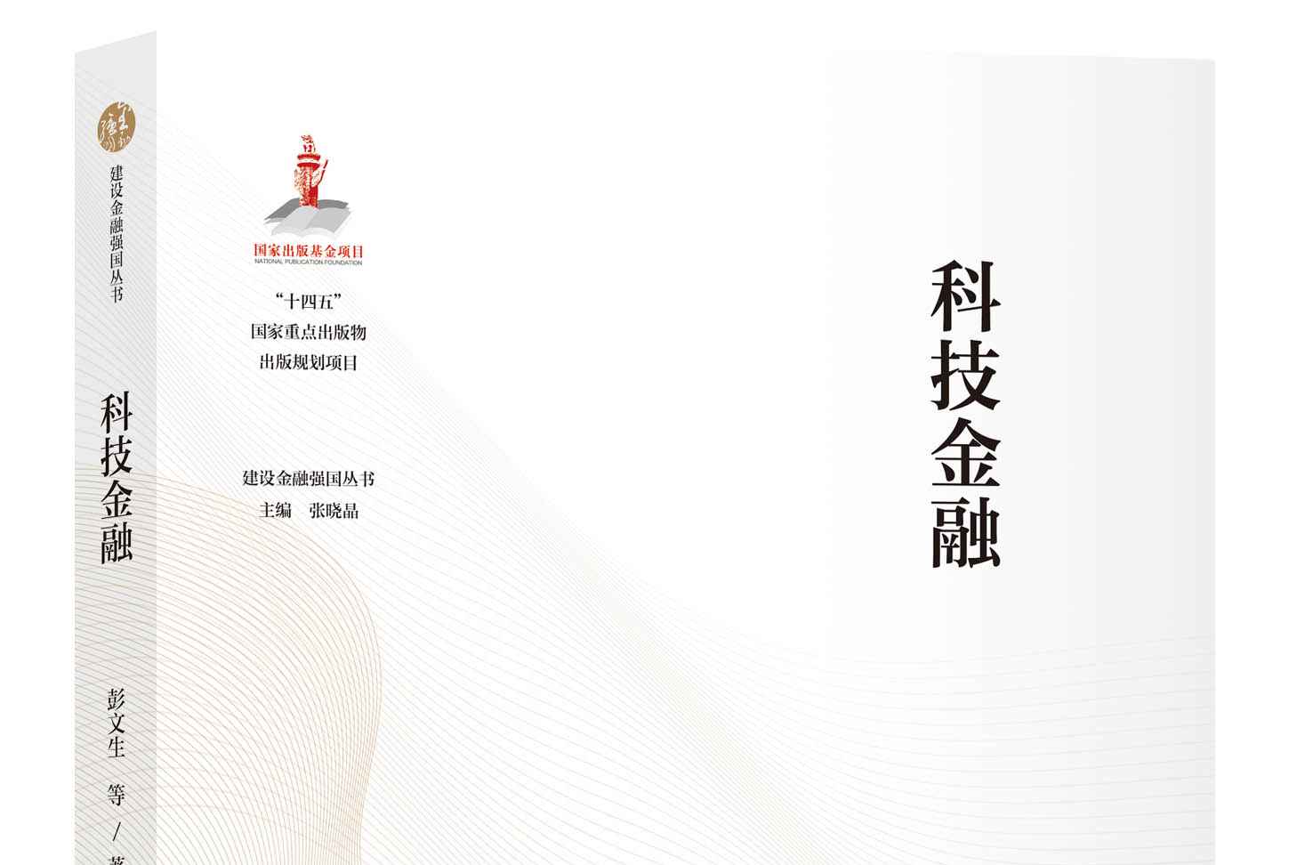 中金公司推出《建设金融强国丛书：科技金融》专著