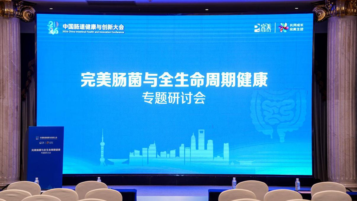 循证而立,慢以成远:完美公司三十年肠道微生态研究之路