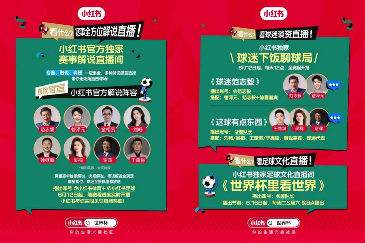 小红书世界杯预约人数达3000万,全节目单公布
