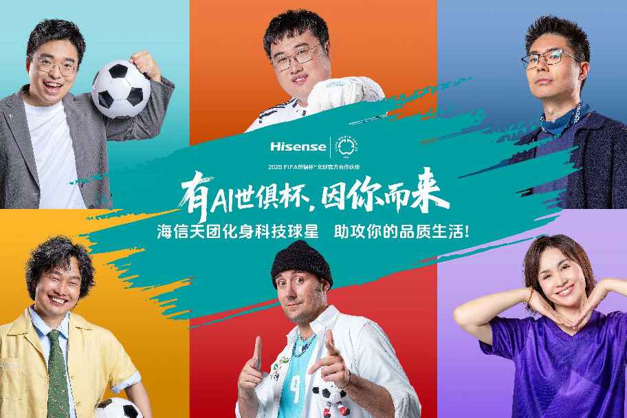 海信高管天团“破圈”营业：“面对用户没有演技只有真诚”