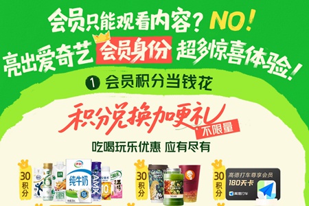 爱奇艺618大促开启，多款会员超值特惠 积分兑加更礼更划算