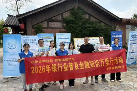 重庆富民银行开展2026年普及金融知识万里行活动