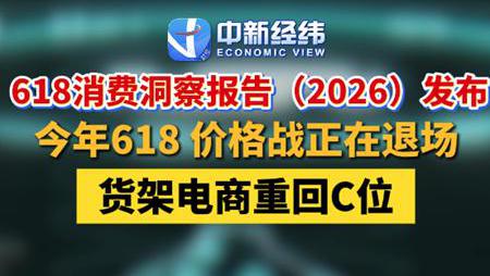 《618消费洞察报告（2026）》：这届618，价格战退场，AI全面融入电商