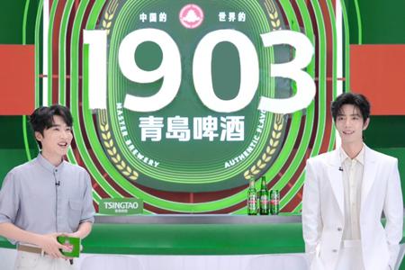 青啤1903焕新、0糖轻干出新 肖战这场老友局直播承包你的囤酒攻略
