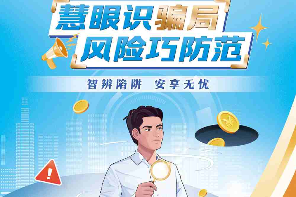 人保寿险“消保主题日”系列教育活动第五期：慧眼识骗局 风险巧防范