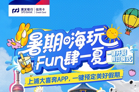 浦发信用卡推出多彩文旅活动 激发暑期消费活力