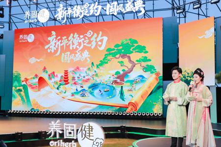 2025养固健“新平衡之约·国风盛典”：用平衡破解文化密码