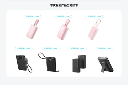 安克召回7款存燃烧隐患移动电源，多个3C认证被撤销