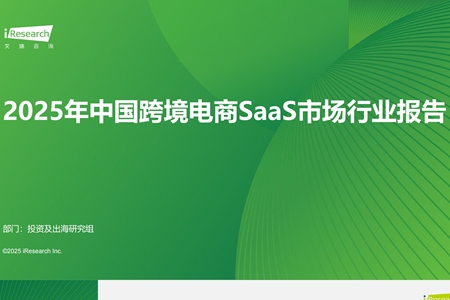 中国跨境电商SaaS市场行业报告：跨境ERP系统成为行业发展关键驱动力