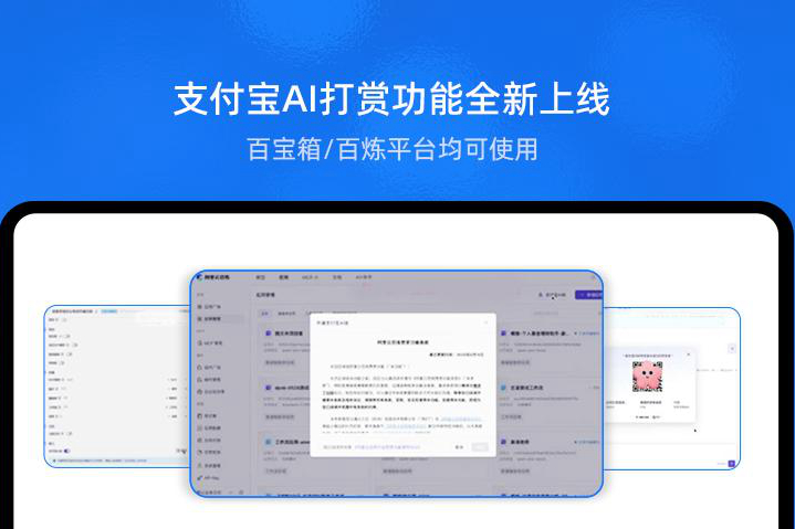 好的AI服务该赏则赏 支付宝联合百宝箱、百炼为开发者上线“AI打赏”