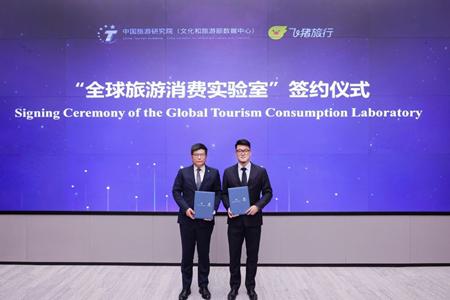 中国旅游研究院与飞猪共建“全球旅游消费实验室”
