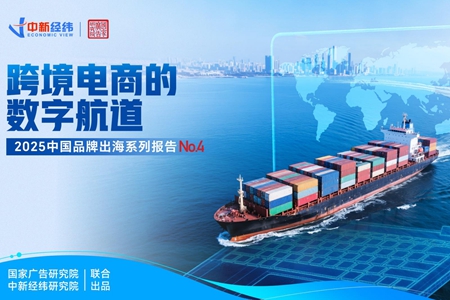 《跨境电商的数字航道》：三大出海模式重构全球电商新格局