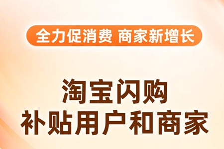 促消费反内卷，淘宝闪购500亿补商家补用户