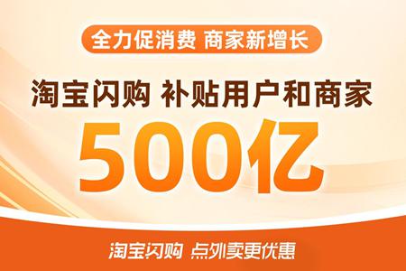 淘宝闪购500亿补贴上线首日 589个零售品牌订单增长超100%