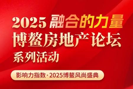 以融合的力量，博鳌房地产论坛系列活动 8月12-15日破界共生