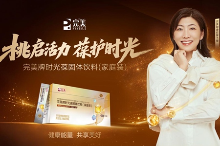 桃启活力,葆护时光:完美携手徐梦桃“葆”持家庭健康活力