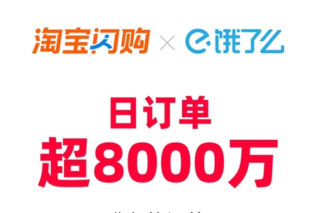 淘宝闪购日订单超8000万，日活跃用户超2亿
