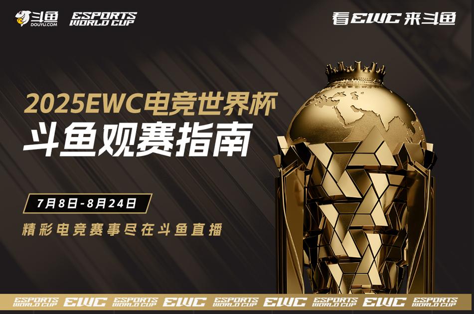 锁定斗鱼看2025电竞世界杯：豪华解说+互动福利 开启盛夏观赛狂欢