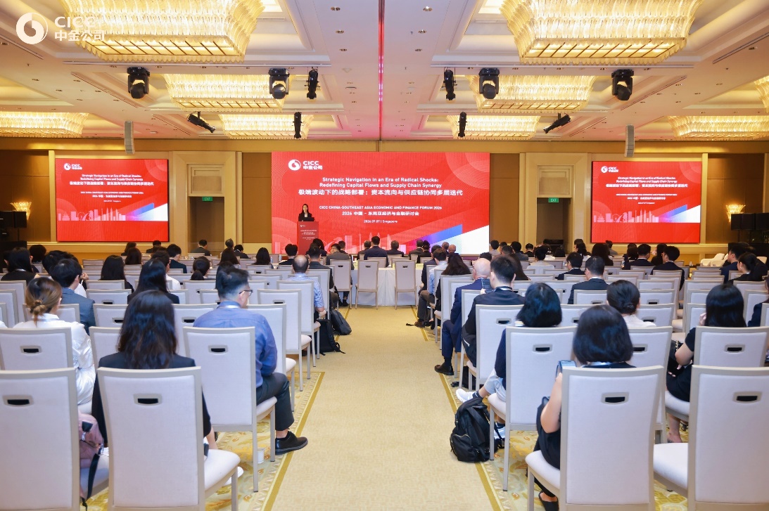 中金公司在新加坡成功举办第四届中国—东南亚经济与金融研讨会